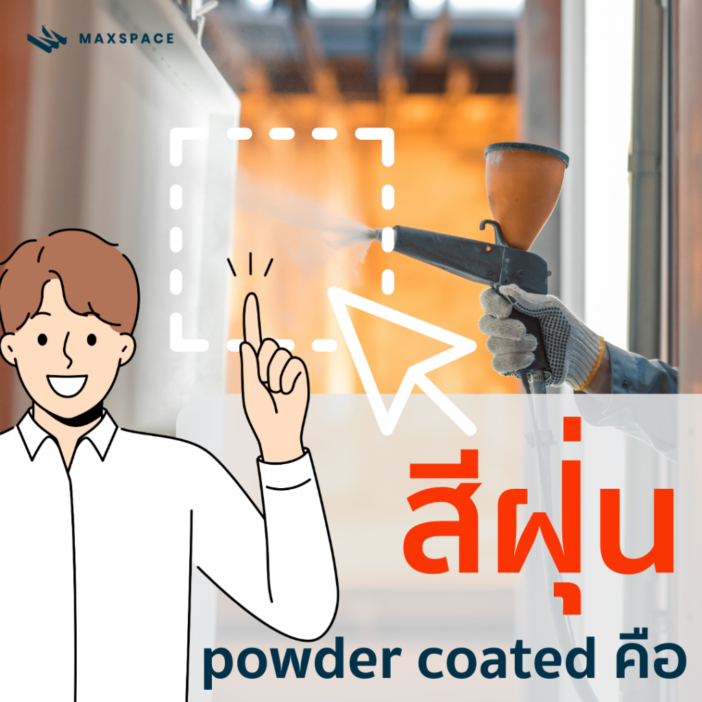 Maxspace_สีฝุ่น powder coated คือ