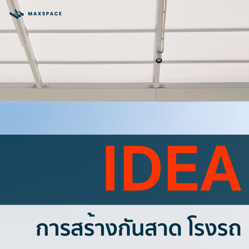 Maxspace_ไอเดียการสร้างกันสาด โรงรถ