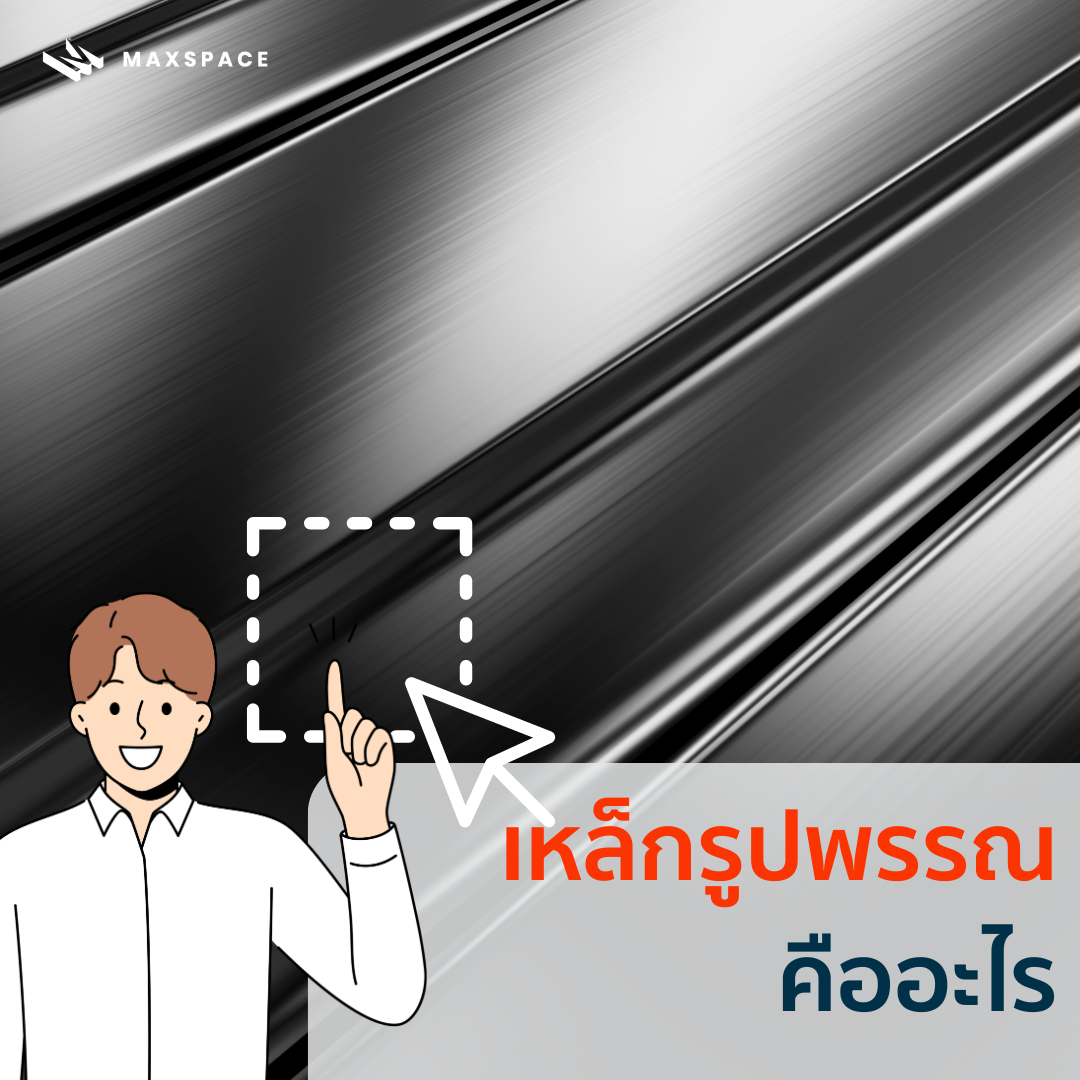 Maxspace_เหล็กรูปพรรณ คืออะไร