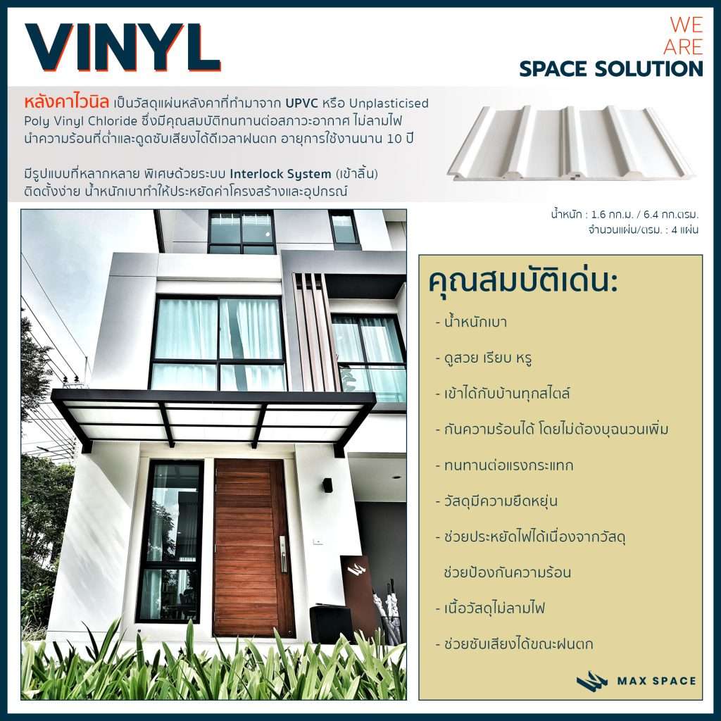 หลังคาไวนิล Vinyl