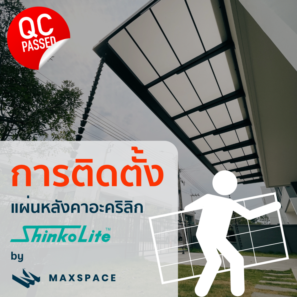 Maxspace_การติดตั้งแผ่น Shinkolite