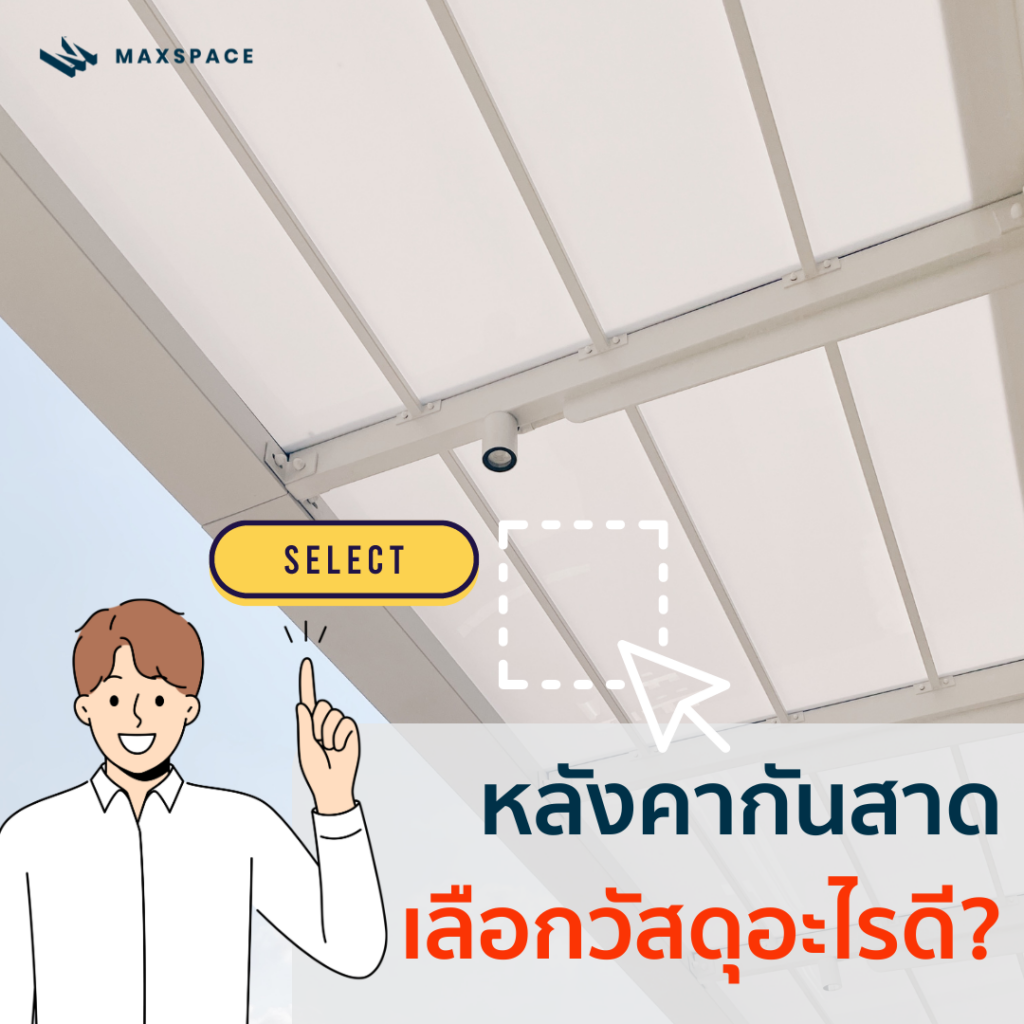 หลังคากันสาด เลือกวัสดุอะไรดี เพื่อปกป้องรถของคุณ