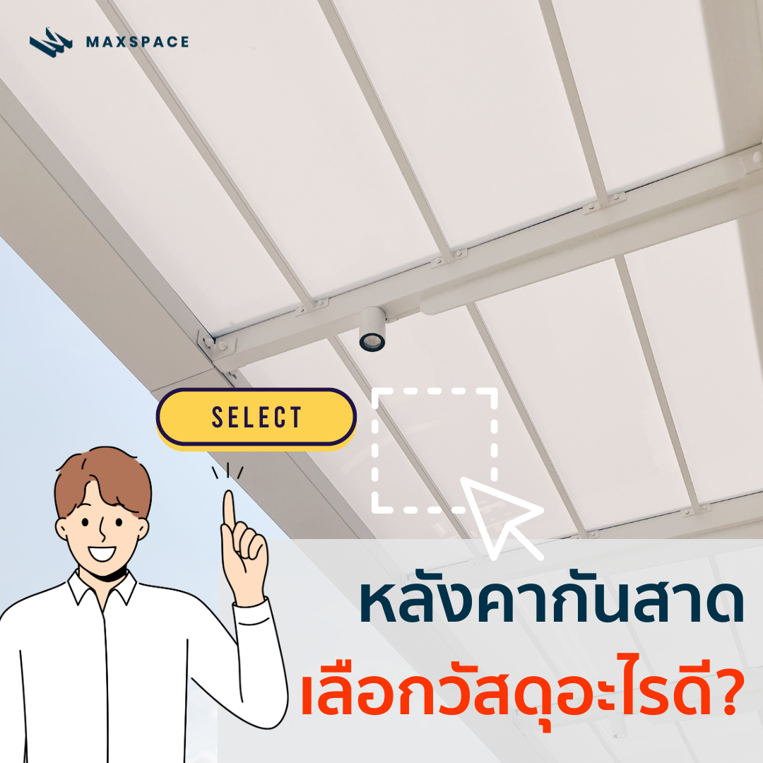 หลังคากันสาด เลือกวัสดุอะไรดี เพื่อปกป้องรถของคุณ